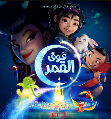 فيلم فوق القمر مدبلج