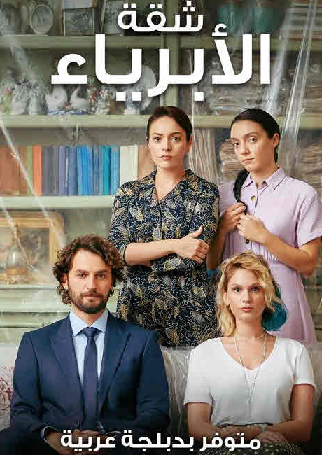 مسلسل شقة الأبرياء الحلقة 8 مدبلجة