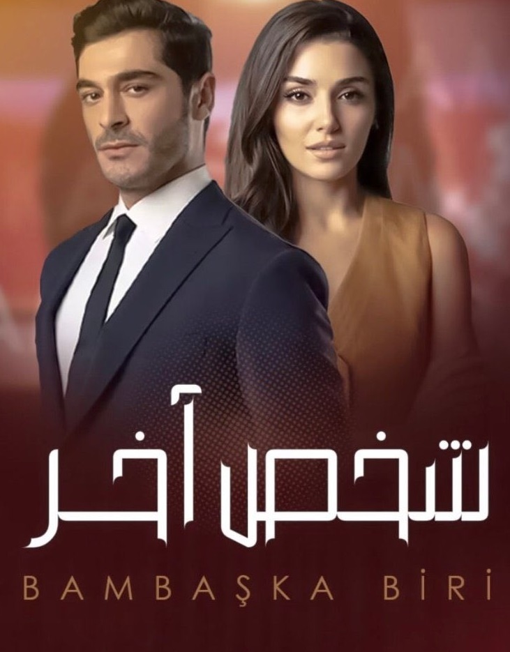 مسلسل شخص اخر مدبلج